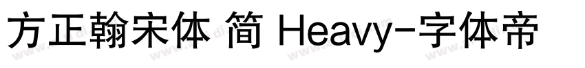 方正翰宋体 简 Heavy字体转换